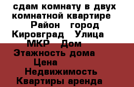 сдам комнату в двух комнатной квартире › Район ­ город Кировград › Улица ­ 3 МКР › Дом ­ 1 › Этажность дома ­ 9 › Цена ­ 3 000 -  Недвижимость » Квартиры аренда   